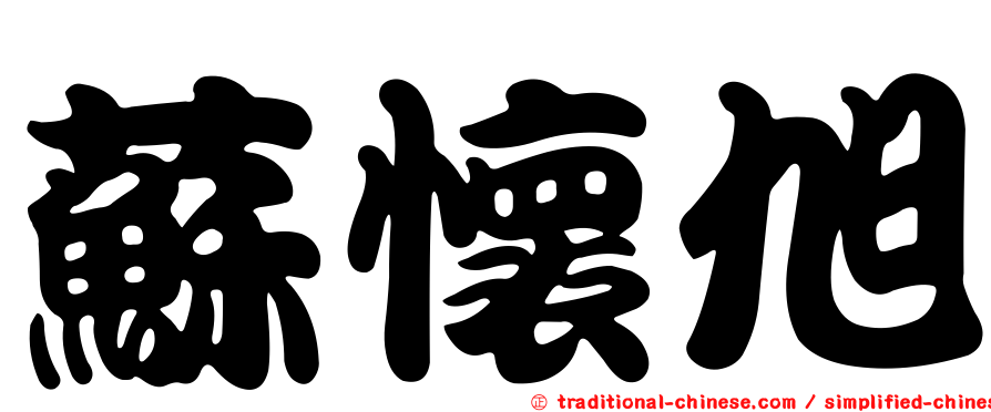 蘇懷旭