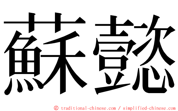 蘇懿 ming font