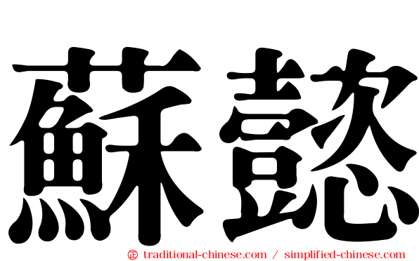 蘇懿