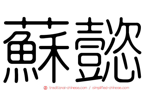 蘇懿