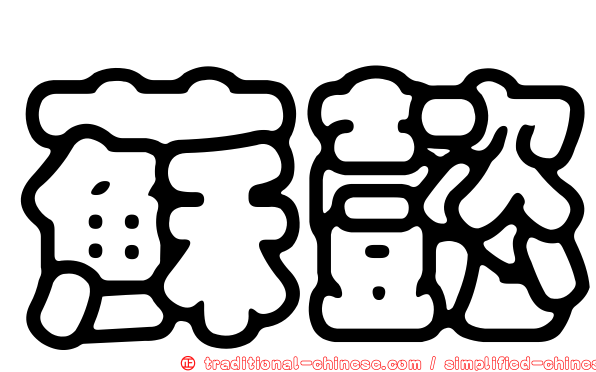 蘇懿
