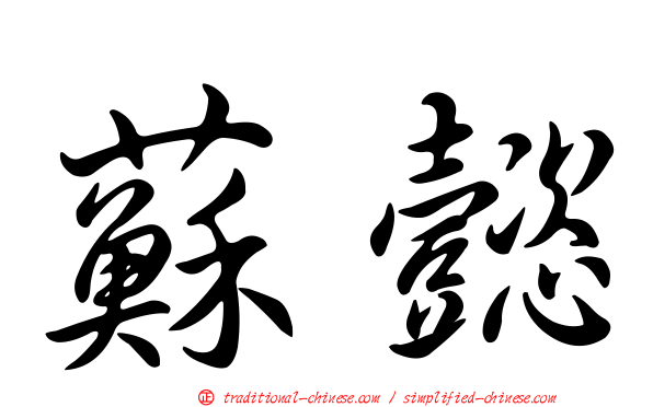 蘇懿