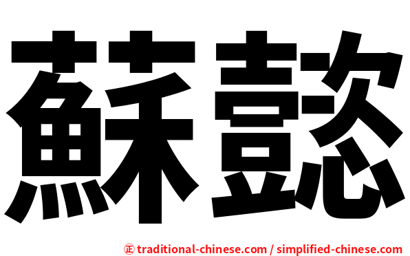 蘇懿
