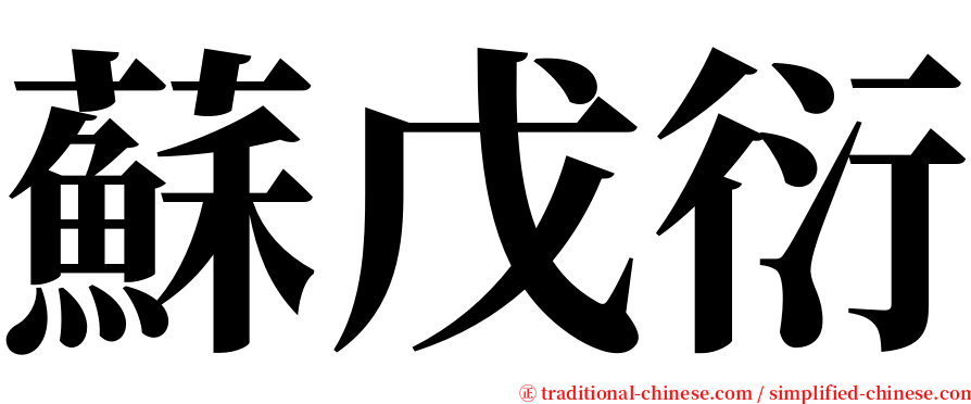 蘇戊衍 serif font