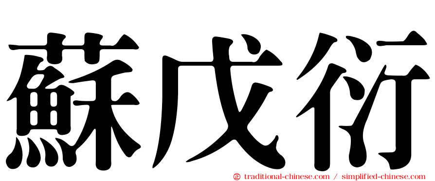 蘇戊衍