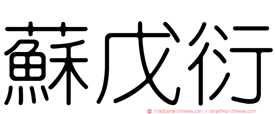 蘇戊衍