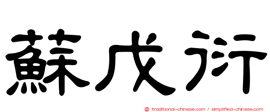 蘇戊衍