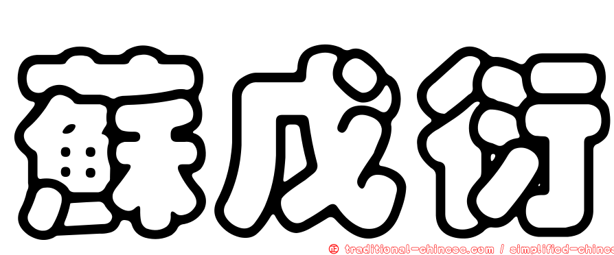 蘇戊衍