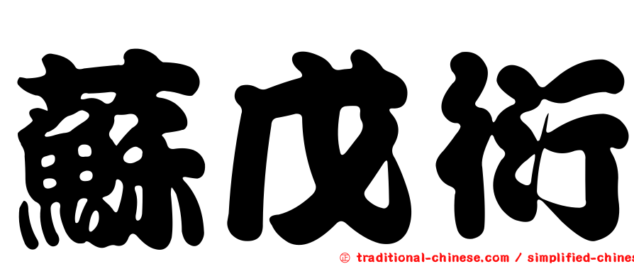 蘇戊衍