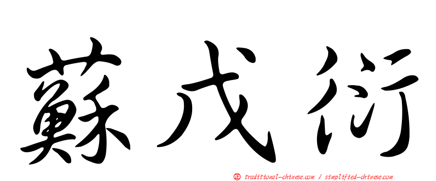 蘇戊衍