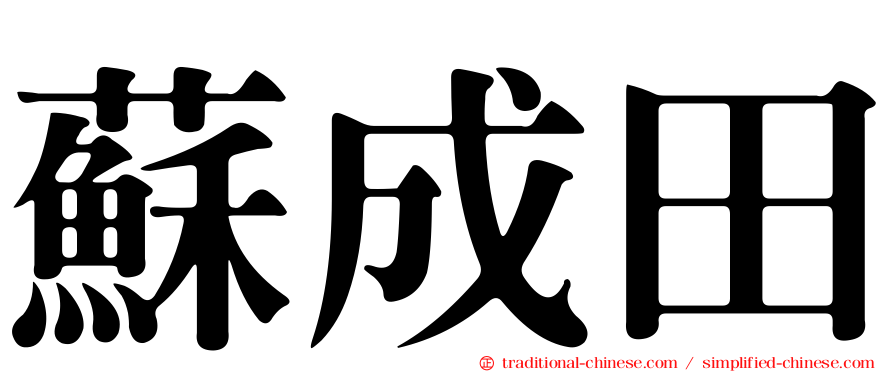蘇成田