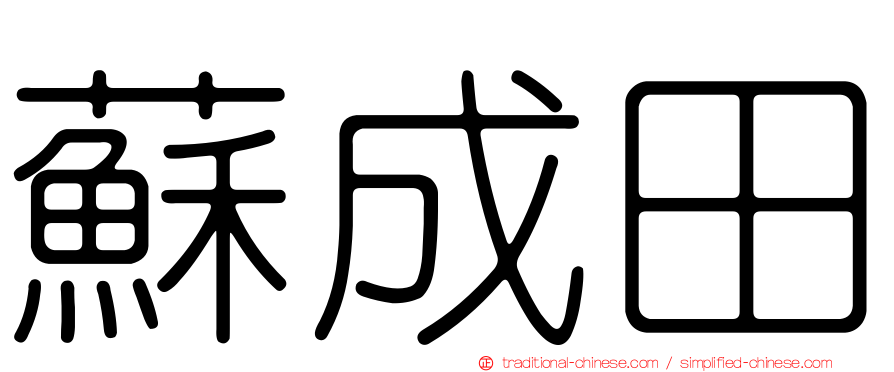 蘇成田