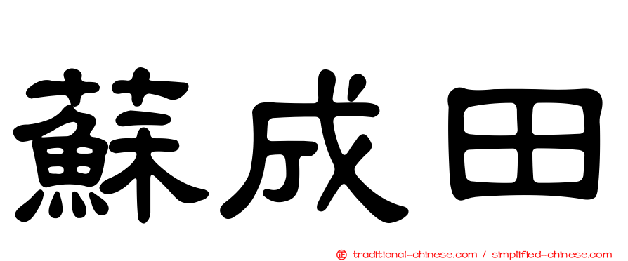 蘇成田
