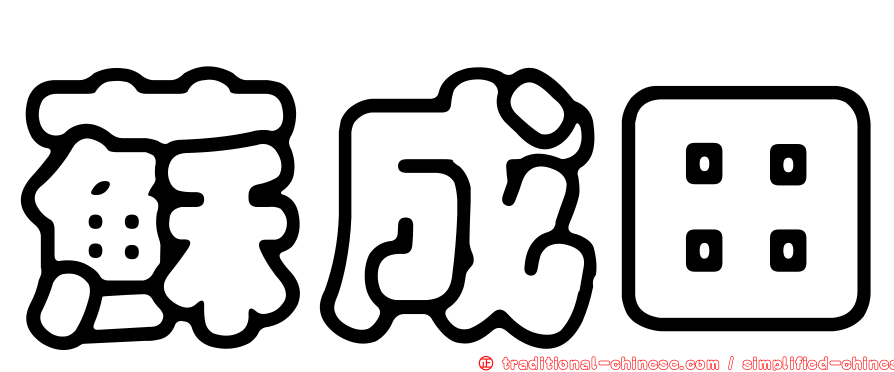 蘇成田