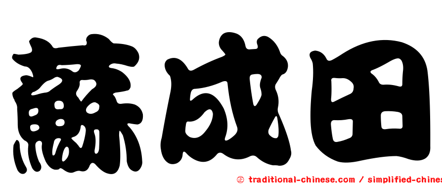 蘇成田