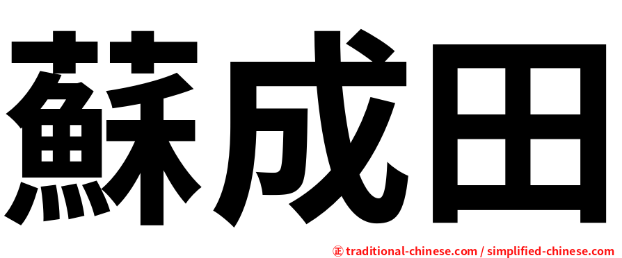 蘇成田