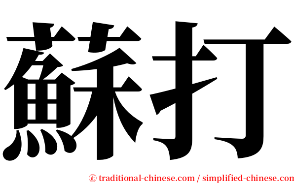 蘇打 serif font