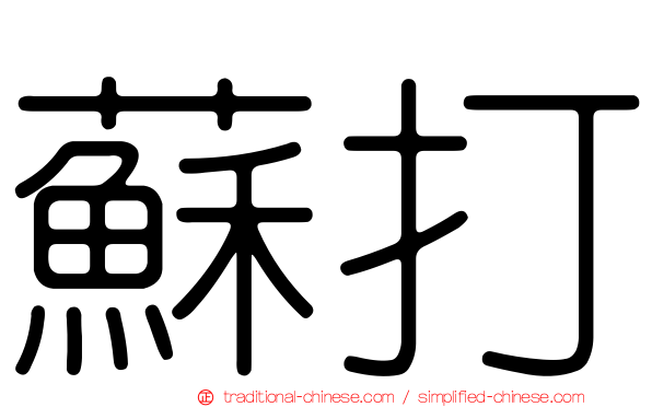 蘇打