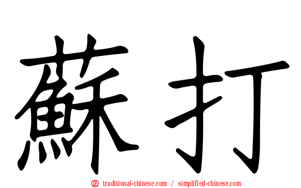 蘇打