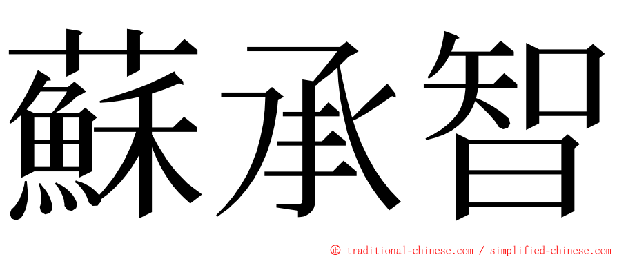 蘇承智 ming font