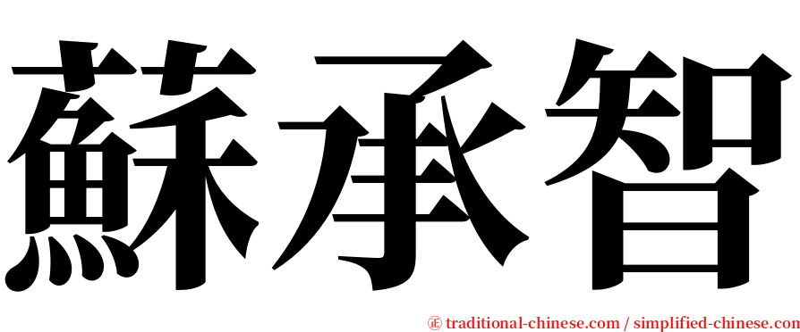 蘇承智 serif font
