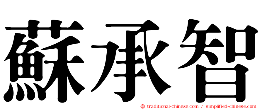 蘇承智