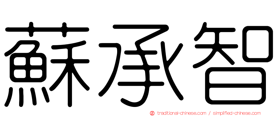 蘇承智
