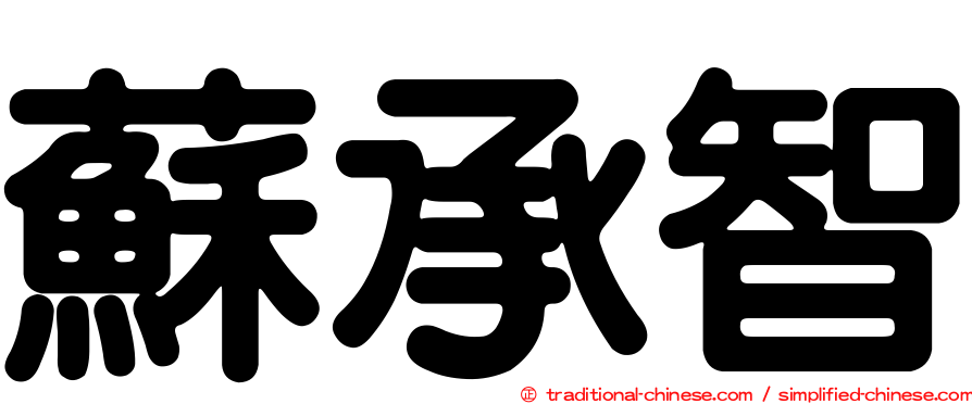 蘇承智