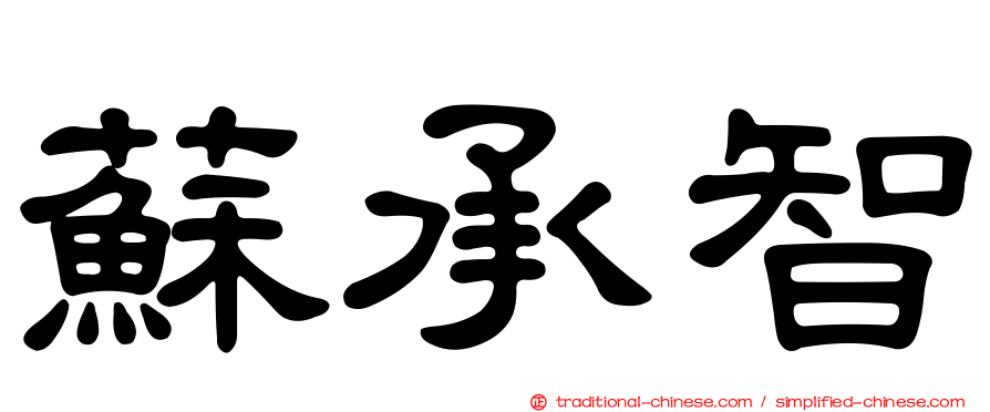 蘇承智