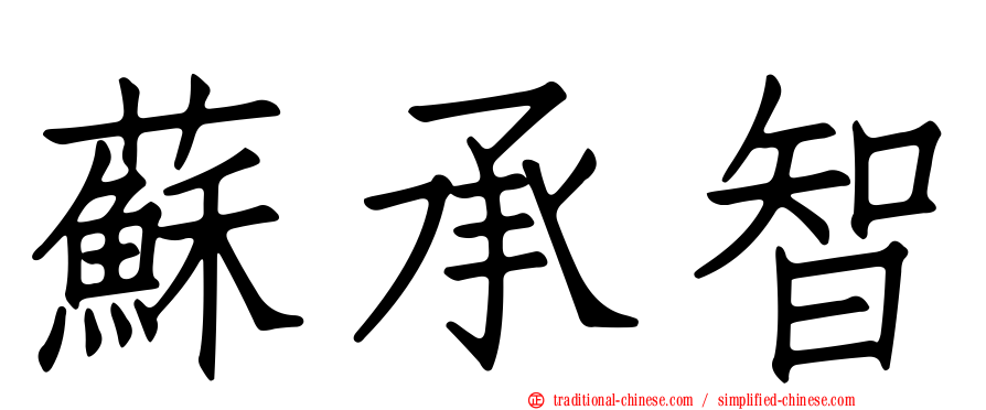 蘇承智