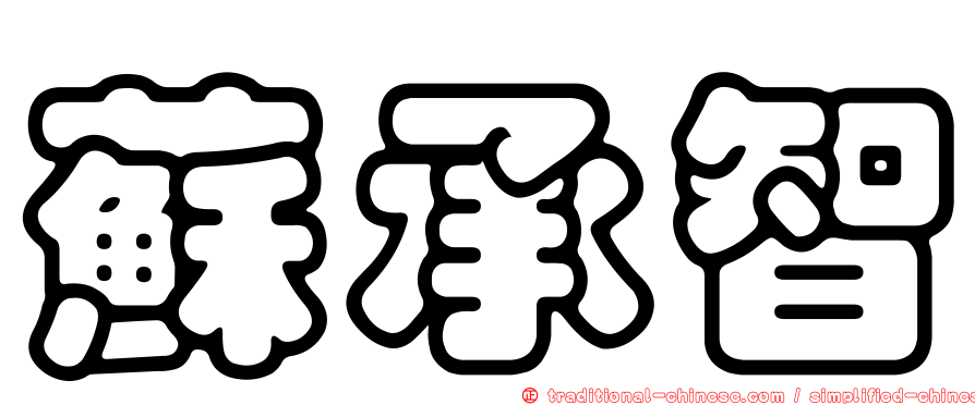 蘇承智