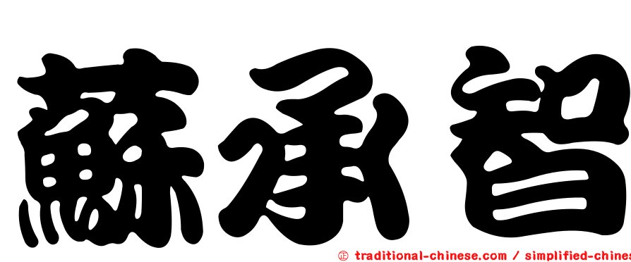蘇承智