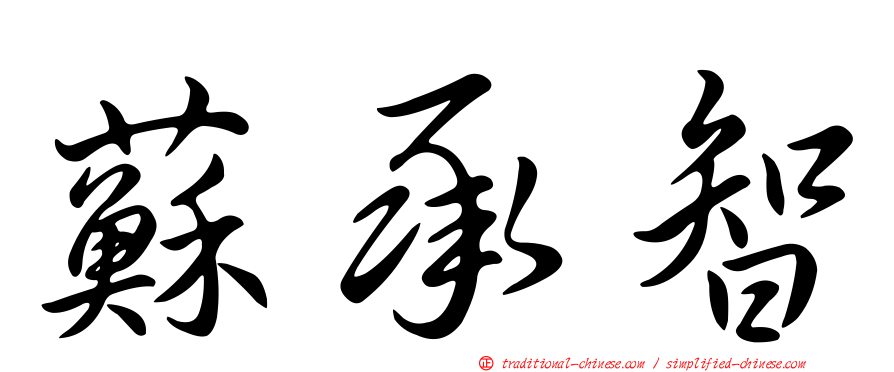 蘇承智
