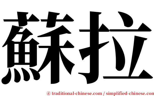 蘇拉 serif font