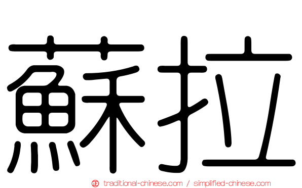 蘇拉
