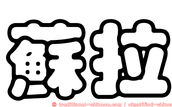 蘇拉
