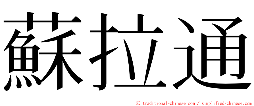 蘇拉通 ming font