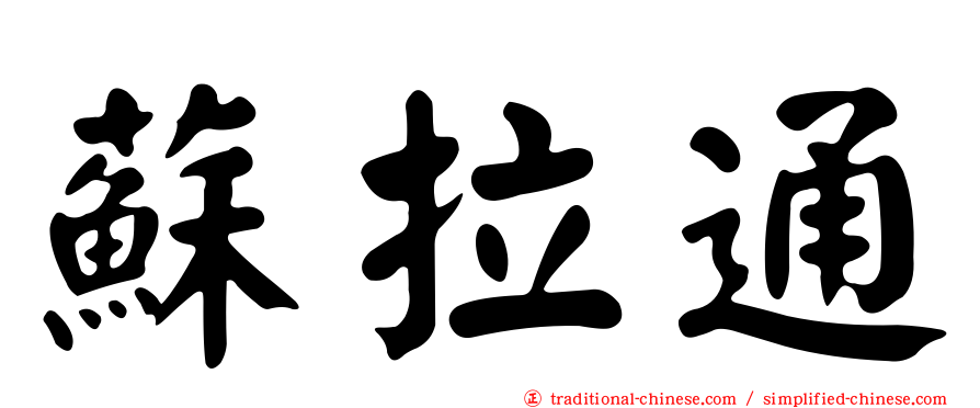 蘇拉通