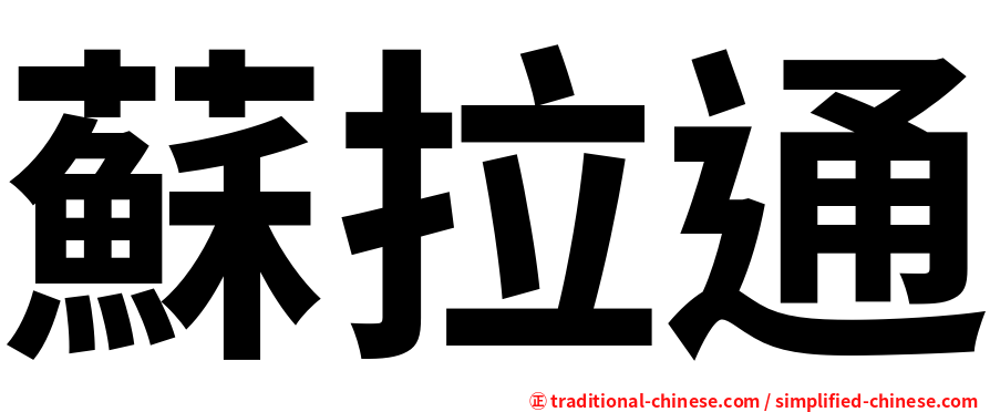 蘇拉通