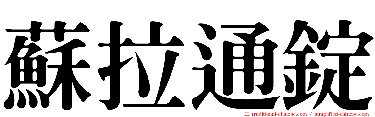 蘇拉通錠