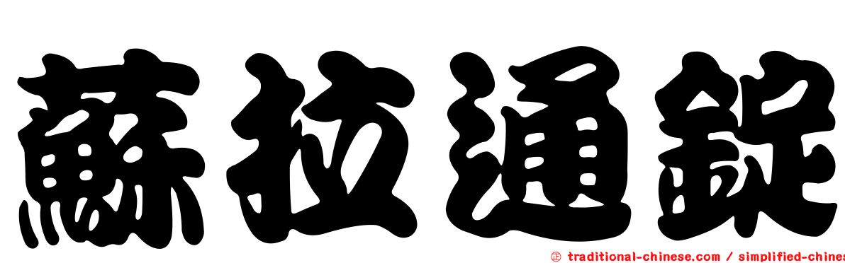 蘇拉通錠