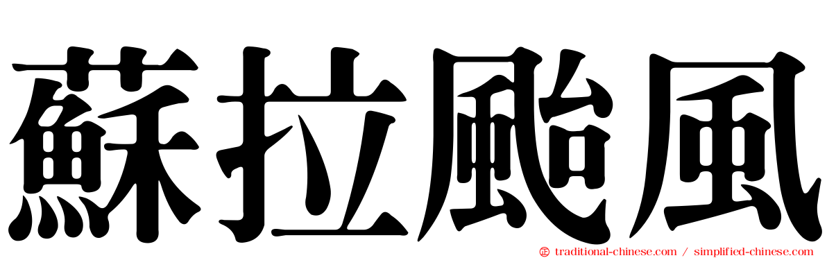 蘇拉颱風
