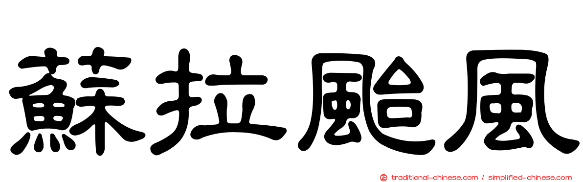 蘇拉颱風