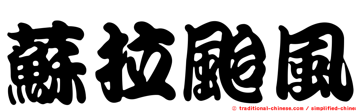 蘇拉颱風