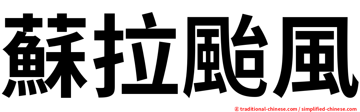 蘇拉颱風