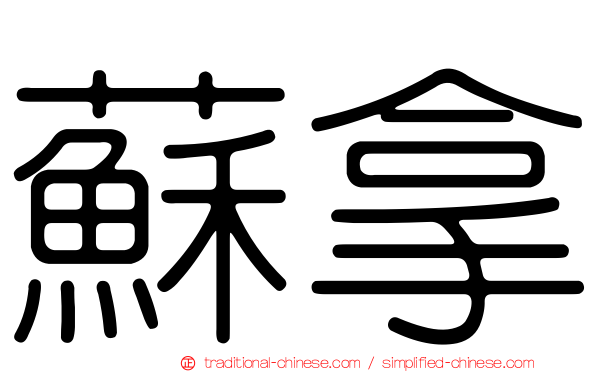 蘇拿