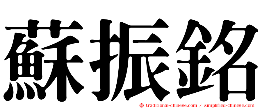 蘇振銘