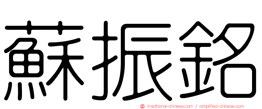蘇振銘
