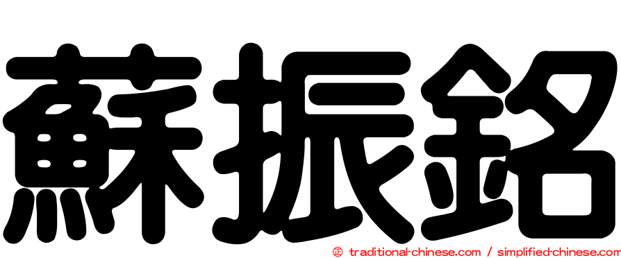 蘇振銘