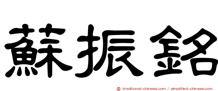 蘇振銘